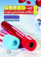 گنجینه سوالات خونشناسی مهبد